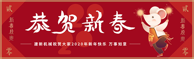 新春佳節(jié)之際，鄭州建新機(jī)械祝大家新年快樂(lè)